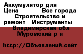 Аккумулятор для Makita › Цена ­ 1 300 - Все города Строительство и ремонт » Инструменты   . Владимирская обл.,Муромский р-н